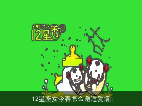 12星座女今春怎么邂逅爱情