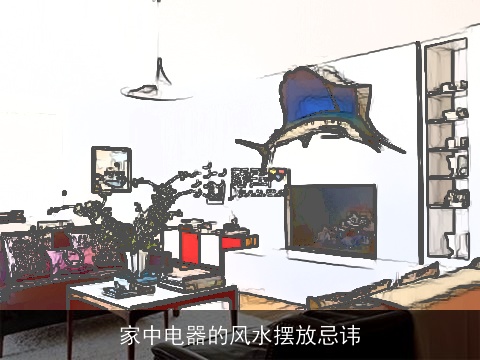 家中电器的风水摆放忌讳