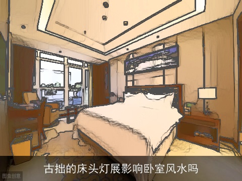 古拙的床头灯展影响卧室风水吗