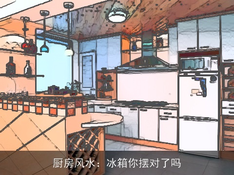 厨房风水：冰箱你摆对了吗