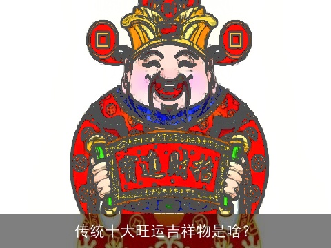 传统十大旺运吉祥物是啥？