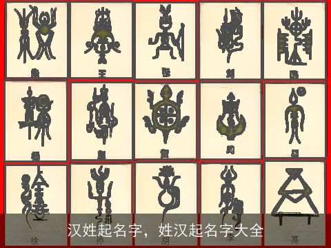 汉姓起名字，姓汉起名字大全