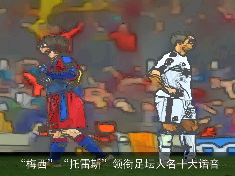 “梅西”“托雷斯”领衔足坛人名十大谐音