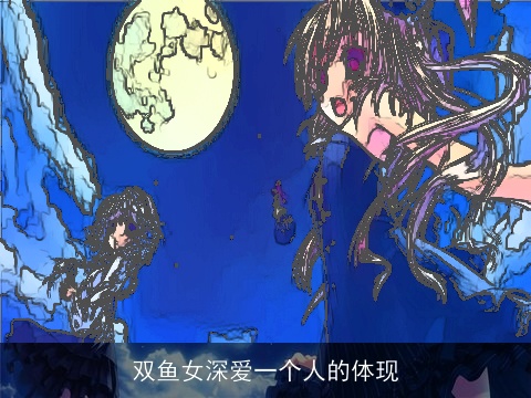 双鱼女深爱一个人的体现