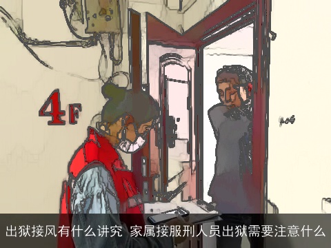 出狱接风有什么讲究 家属接服刑人员出狱需要注意什么