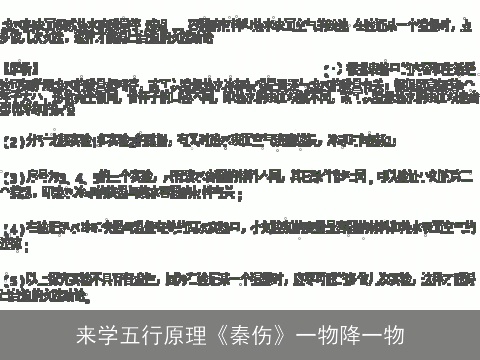 来学五行原理《秦伤》一物降一物