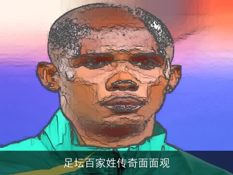 足坛百家姓传奇面面观