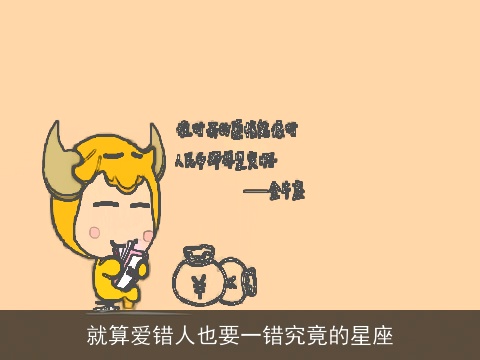 就算爱错人也要一错究竟的星座