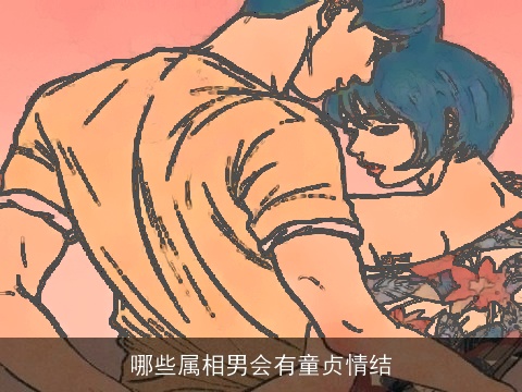 哪些属相男会有童贞情结
