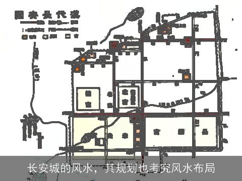 长安城的风水，其规划也考究风水布局