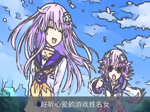 好听心爱的游戏姓名女