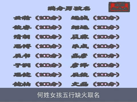 何姓女孩五行缺火取名