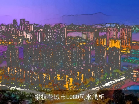 攀枝花城市LOGO风水浅析