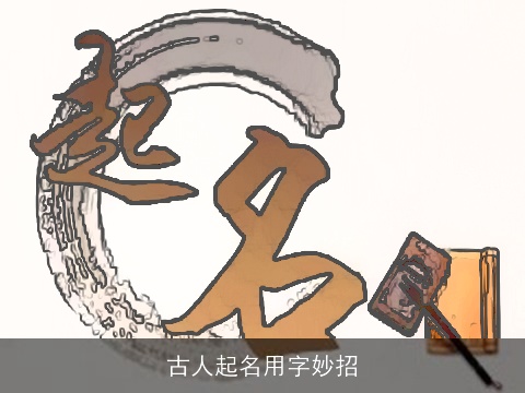 古人起名用字妙招