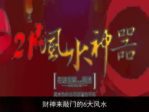 财神来敲门的6大风水