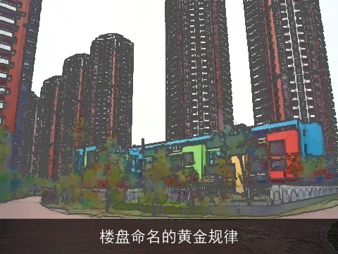 楼盘命名的黄金规律