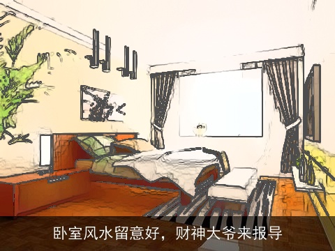 卧室风水留意好，财神大爷来报导