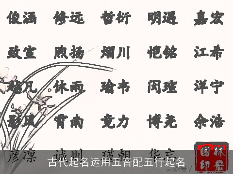 古代起名运用五音配五行起名