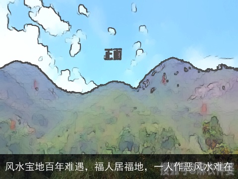 风水宝地百年难遇，福人居福地，一人作恶风水难在