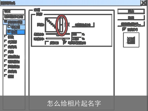 怎么给相片起名字