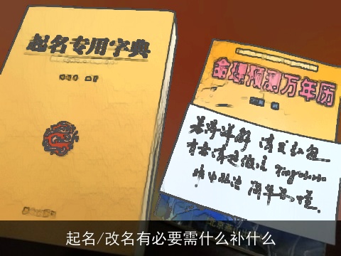 起名/改名有必要需什么补什么