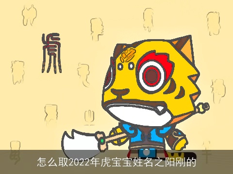 怎么取2022年虎宝宝姓名之阳刚的