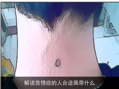 解读苦情痣的人合适佩带什么