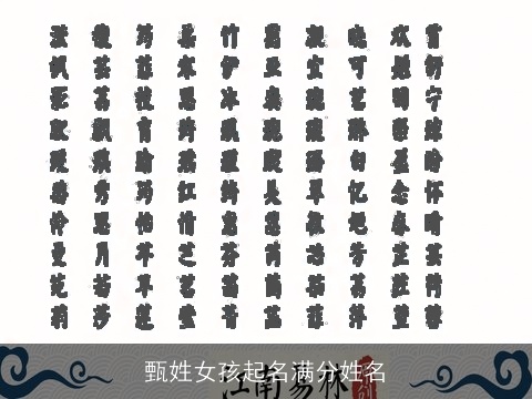 甄姓女孩起名满分姓名