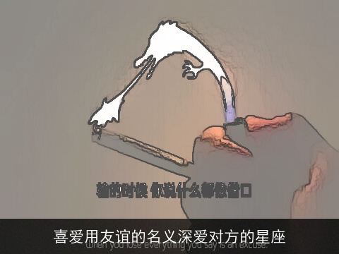 喜爱用友谊的名义深爱对方的星座