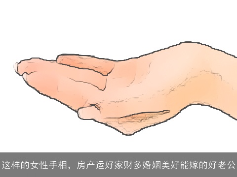 这样的女性手相，房产运好家财多婚姻美好能嫁的好老公