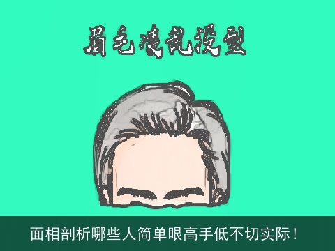 面相剖析哪些人简单眼高手低不切实际！