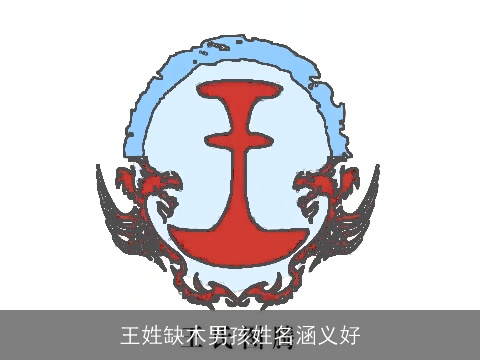 王姓缺木男孩姓名涵义好