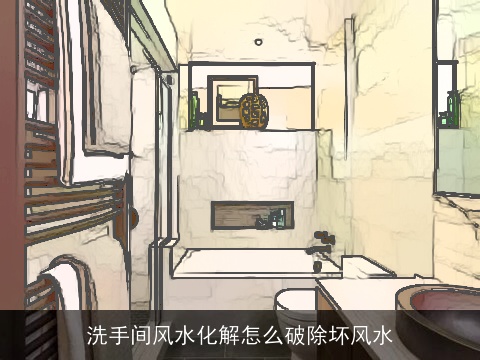 洗手间风水化解怎么破除坏风水