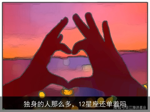 独身的人那么多，12星座还单着吗