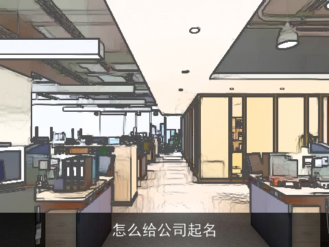 怎么给公司起名