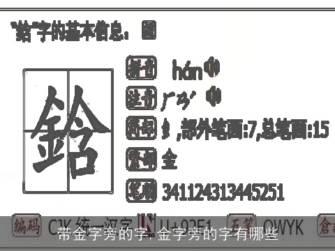 带金字旁的字,金字旁的字有哪些