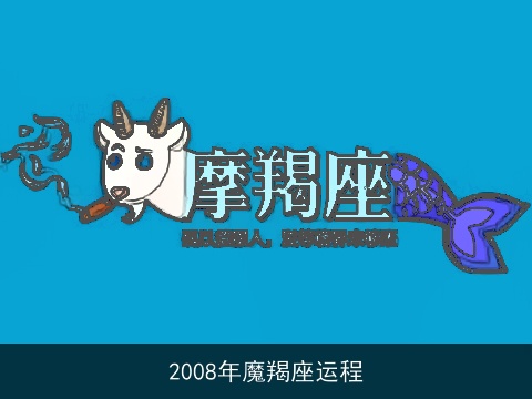 2008年魔羯座运程