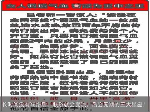 长时间没有联络后，联系就会变淡，后会无期的三大星座！