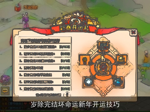 岁除完结坏命运新年开运技巧