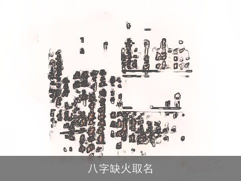 八字缺火取名