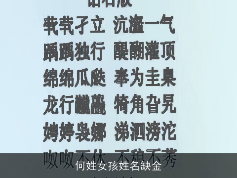 何姓女孩姓名缺金