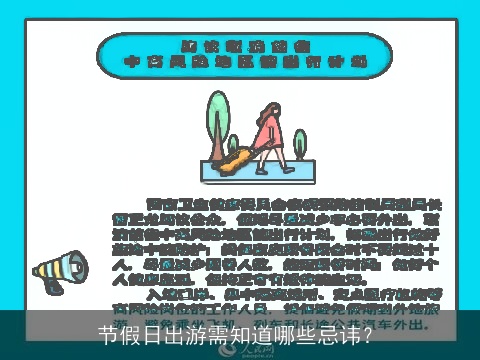 节假日出游需知道哪些忌讳？