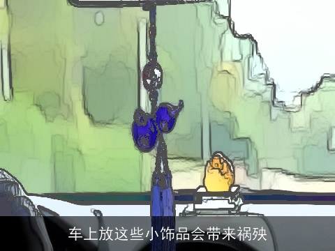 车上放这些小饰品会带来祸殃