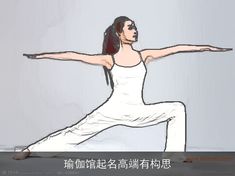 瑜伽馆起名高端有构思