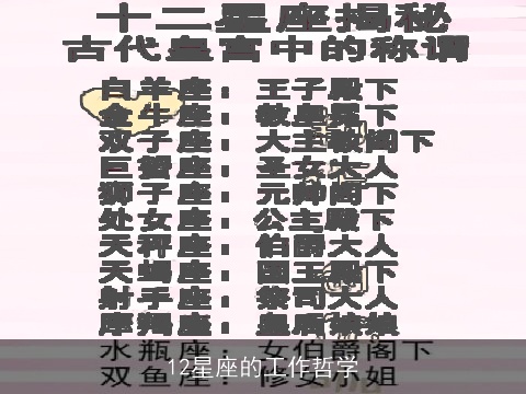 12星座的工作哲学