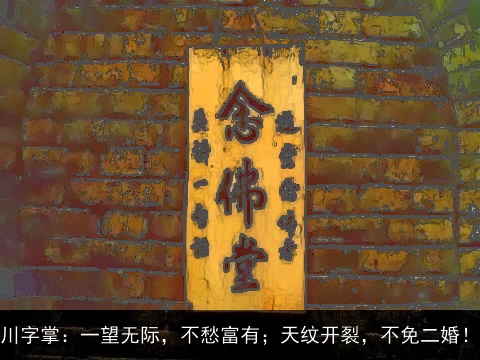 川字掌：一望无际，不愁富有；天纹开裂，不免二婚！