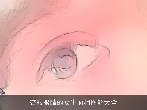 杏眼眼睛的女生面相图解大全