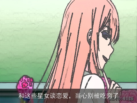 和这些星女谈恋爱，当心别被吃穷了