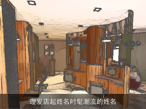 理发店起姓名时髦潮流的姓名
