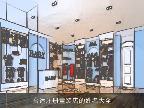 合适注册童装店的姓名大全